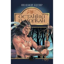Фенімор Купер: Останній із могікан: Производитель Навчальна книга Богдан