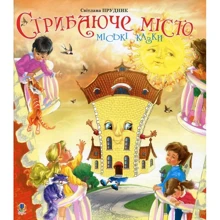 Світлана Прудник: Стрибаюче місто. Міські казки: Производитель Навчальна книга Богдан