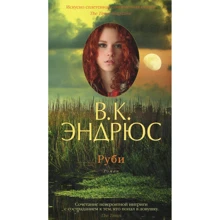 Руби: Производитель Азбука