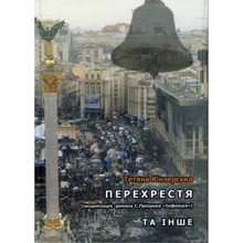 Тетяна Кінзерська: Перехрестя (інсценізація роману С.Процюка "Інфекція"). Та інше: Виробник АДЕФ-Україна