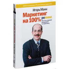 Ігор Манн: Маркетинг на 100%. Ремікс. Як стати хорошим менеджером з маркетингу: Виробник Манн, Іванов і Фербер