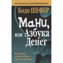 Бодо Шефер: Мани, или Азбука денег: Производитель Попурри