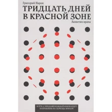 Григорий Нарек: Тридцать дней в красной зоне. Заметки врача: Производитель Олимп-Бизнес