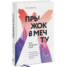 Прыжок в мечту, или Продажи в B2B. Как выигрывать в два раза больше корпоративных тендеров: Производитель Манн, Иванов и Фербер