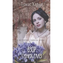 Томас Харді: Погляд синіх очей: Виробник Рипол Классик
