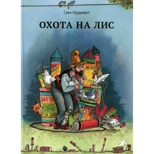 Свен Нурдквист: Охота на лис: Производитель Белая ворона
