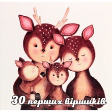 Іра Бєлякова: 30 дерло віршіків: Виробник Саміт-Книга
