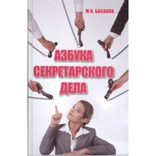 Михайло Басаков: Азбука секретарської справи. практичний посібник: Виробник Фенікс