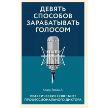 Элейн Кларк: Девять способов зарабатывать голосом. Практические советы от профессионального диктора: Производитель Эксмо