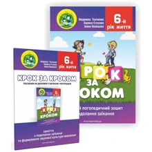 Людмила Ткаченко: Крок за кроком. 6-й рік життя. Домашній логопедичний зошит + Посібник для батьків (комплект з 2-х книг): Производитель Мандрівець