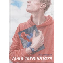 Тетяна Стрижевська: Лінія термінатора: Виробник Видавництво Старого Лева