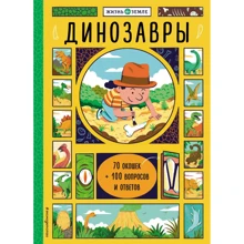 Александр Хизер: Динозавры (с окошками): Производитель Эксмо