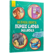 Велика книга. Перші слова малюка: Производитель Ранок