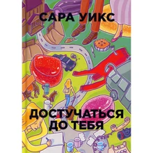 Сара Уикс: Достучаться до тебя: Производитель Рипол Классик