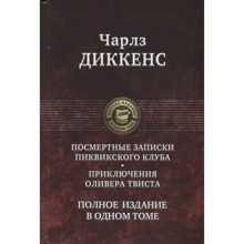 Чарльз Диккенс: Посмертные Записки Пиквикского клуба. Приключения Оливера Твиста. Полное издание в одном томе: Производитель Альфа-книга
