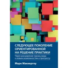 Марк Маккергоу: Наступне покоління орієнтованої рішення практики. Через розширення кордонів світу до нових можливостей та прогресу: Виробник Науковий Світ