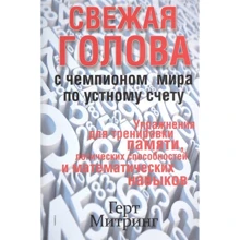Герт Митринг: Свежая голова с чемпионом мира по устному счёту: Производитель Попурри