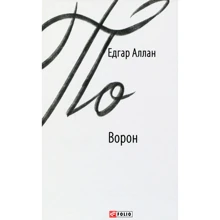 Едгар Аллан По: Ворон: Виробник Фолио