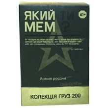 Настольная игра ЯКИЙ ТИ МЕМ? Коллекция Груз 200 (21+): Производитель Україна