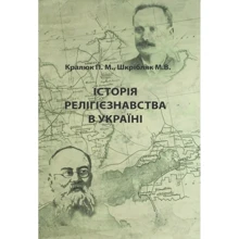 П. М. Кралюк,М. В. Шкрібляк: Історія релігієзнавства в Україні: Виробник Центр навчальної літератури (ЦУЛ)