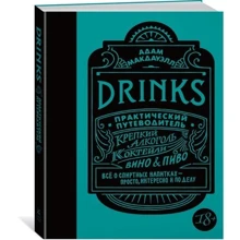 Адам МакДауэлл. Drinks. Практический путеводитель (хюгге-формат): Производитель Колибри