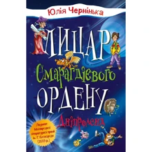 Юлія Чернінька: Лицар Смарагдієвого ордену. Книга 3. Дніпроленд: Виробник КМ-Букс