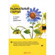 Энди Кесслер: Радикальный стартап. 12 правил бизнес-дарвинизма: Производитель Альпина Паблишер