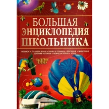 Большая энциклопедия школьника: Производитель Махаон