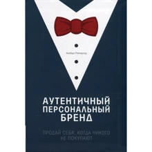 Хьюберт Рамперсад: Автентичний персональний бренд. Продай себе, коли нікого не купують: Виробник Олімп-Бізнес