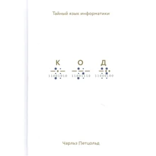Чарльз Петцольд: Код. Тайный язык информатики: Производитель Манн, Иванов и Фербер
