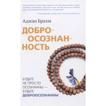 Аджан Брахм: Доброосознанность: Производитель Ганга