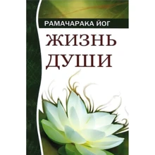 Рамачарака Йог: Життя душі. астральні переживання: Виробник Амріта