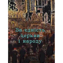 Іван Шевців: За єдність церкви та народу: Виробник Центр навчальної літератури (ЦУЛ)