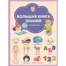 Светлана Чиркова: Большая книга знаний от 3 до 5 лет: Производитель Вакоша
