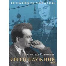 Ростислав Коломієць: Євген Плужник: Производитель Фолио