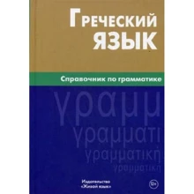 Греческий язык. Справочник по грамматике: Производитель Живой язык