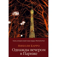 Николя Барро: Однажды вечером в Париже: Производитель Иностранка