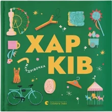 Книжка-мандрівочка. Харків: Виробник Видавництво Старого Лева