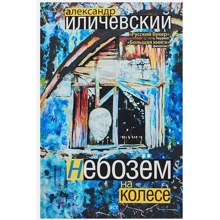 Александр Иличевский: Небозём на колесе: Производитель АСТ