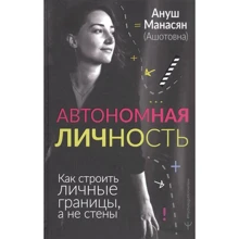 Ануш Манасян: Автономна особистість. Як будувати особисті межі, а не стіни: Виробник АСТ