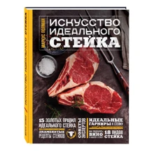 Искусство идеального стейка: Производитель Эксмо