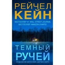 Рейчел Кейн: Темний струмок: Виробник Форс