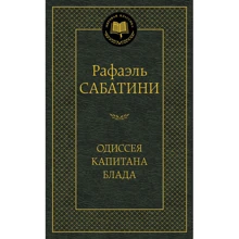 Одиссея капитана Блада: Производитель Азбука