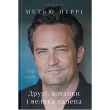 Метью Перрі: Друзі, коханки і велика халепа: Виробник Наш формат