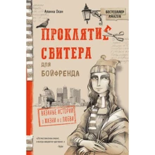 Аланна Окан: Проклятие свитера для бойфренда. Вязаные истории о жизни и о любви: Производитель Эксмо