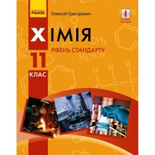 Олексій Григорович: Хімія. Підручник 11 клас. Рівень стандарту: Производитель Ранок