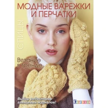 Вязание в тренде. Модные варежки и перчатки. Спицы: Производитель Контэнт