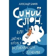 Олександр Блінов: Синій слон, або Дівчинка, яка розмовляла з хмарами: Виробник самокат