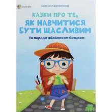 Світлана Єфременкова: Казки про те, як навчитися бути щасливим: Производитель Основа