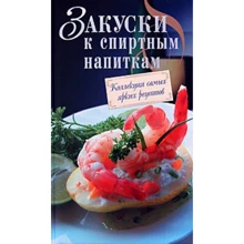 Закуски к спиртным напиткам: Производитель Эксмо